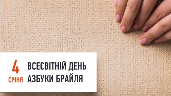 4 січня – всесвітній день азбуки Брайля