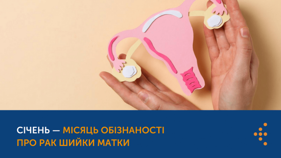 Січень – місяць обізнаності про рак шийки матки