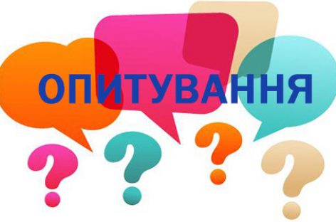 Долучайтеся до опитування!