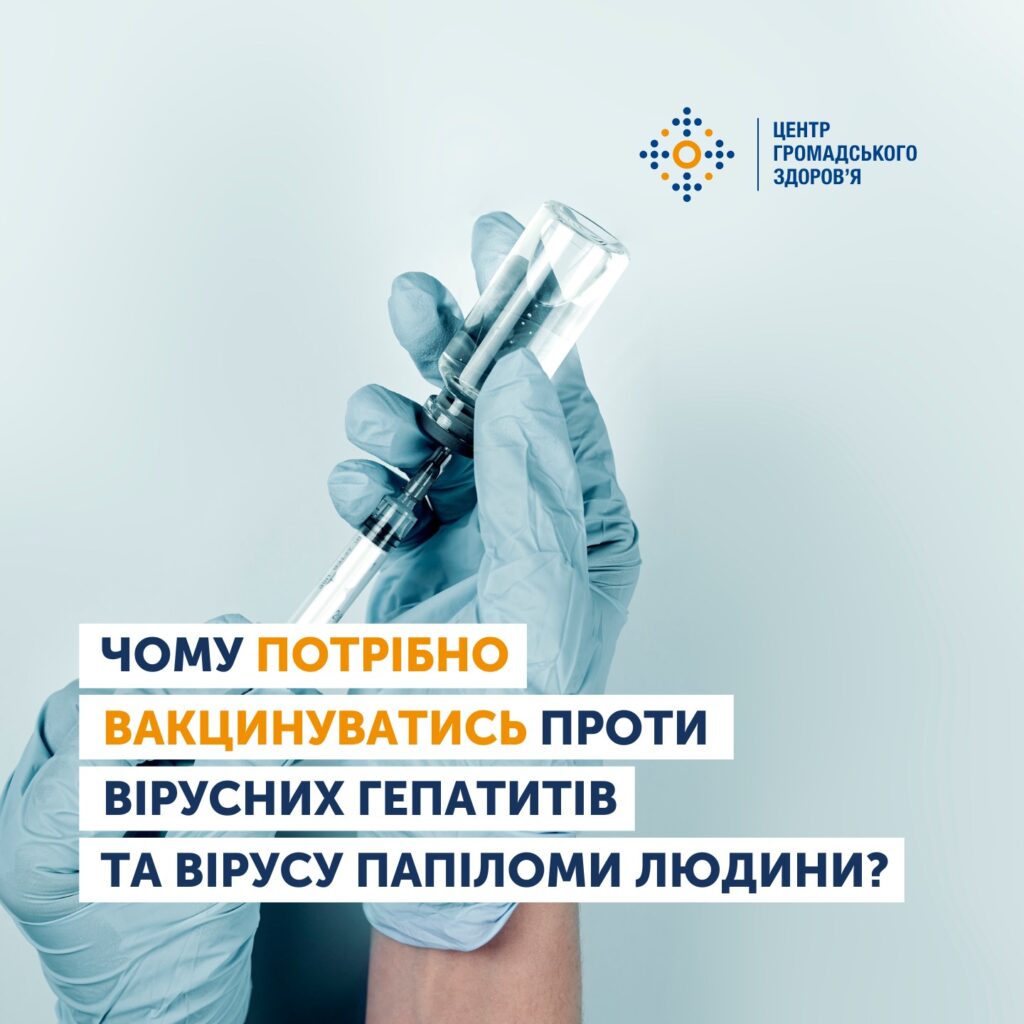 Чому потрібно вакцинуватись проти вірусних гепатитів та вірусу папіломи людини?