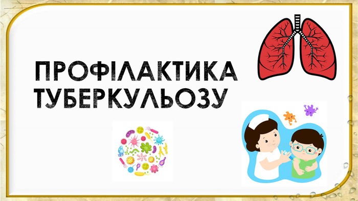 Профілактика туберкульозу у дітей та підлітків