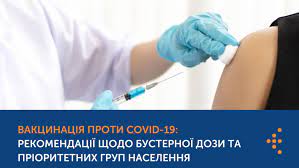 Рекомендації щодо вакцинації від COVID-19