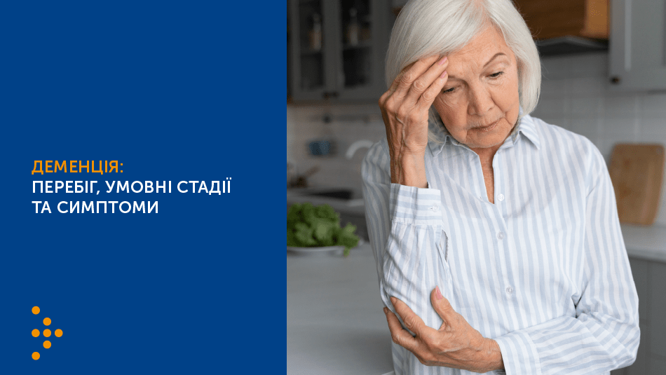 ДЕМЕНЦІЯ: ПЕРЕБІГ, УМОВНІ СТАДІЇ ТА СИМПТОМИ