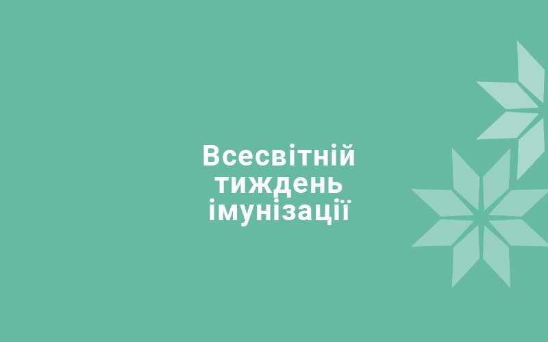 Цього тижня ми відзначаємо Всесвітній тиждень імунізації