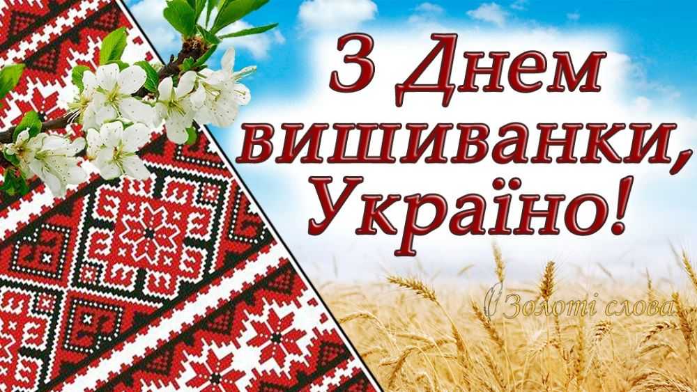 З Днем вишиванки Україно!