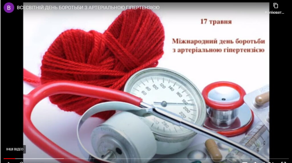 ВСЕСВІТНІЙ ДЕНЬ БОРОТЬБИ З АРТЕРІАЛЬНОЮ ГІПЕРТЕНЗІЄЮ