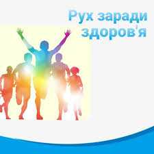 10 травня відзначається  Всесвітній день руху для здоров’я