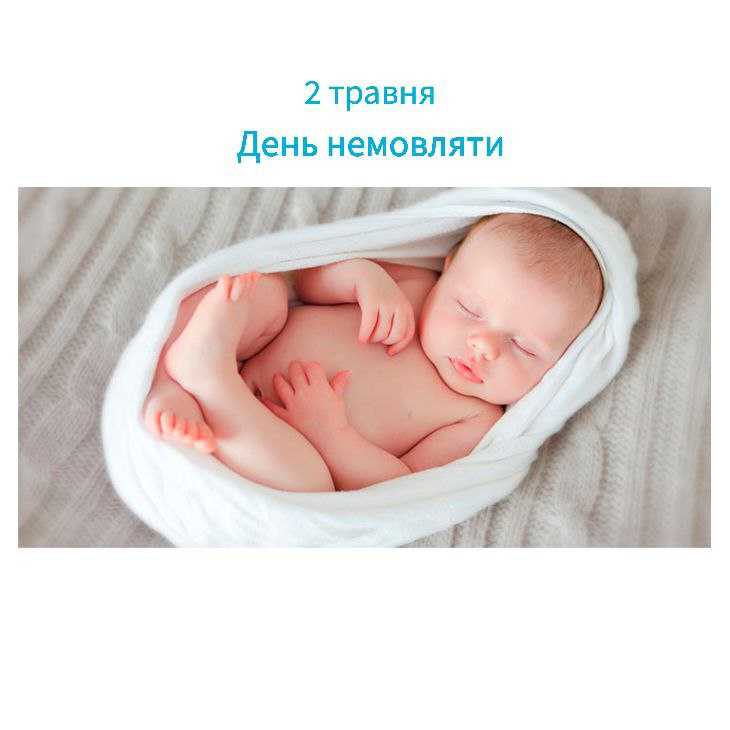 Сьогодні, 2 травня відзначається день немовляти