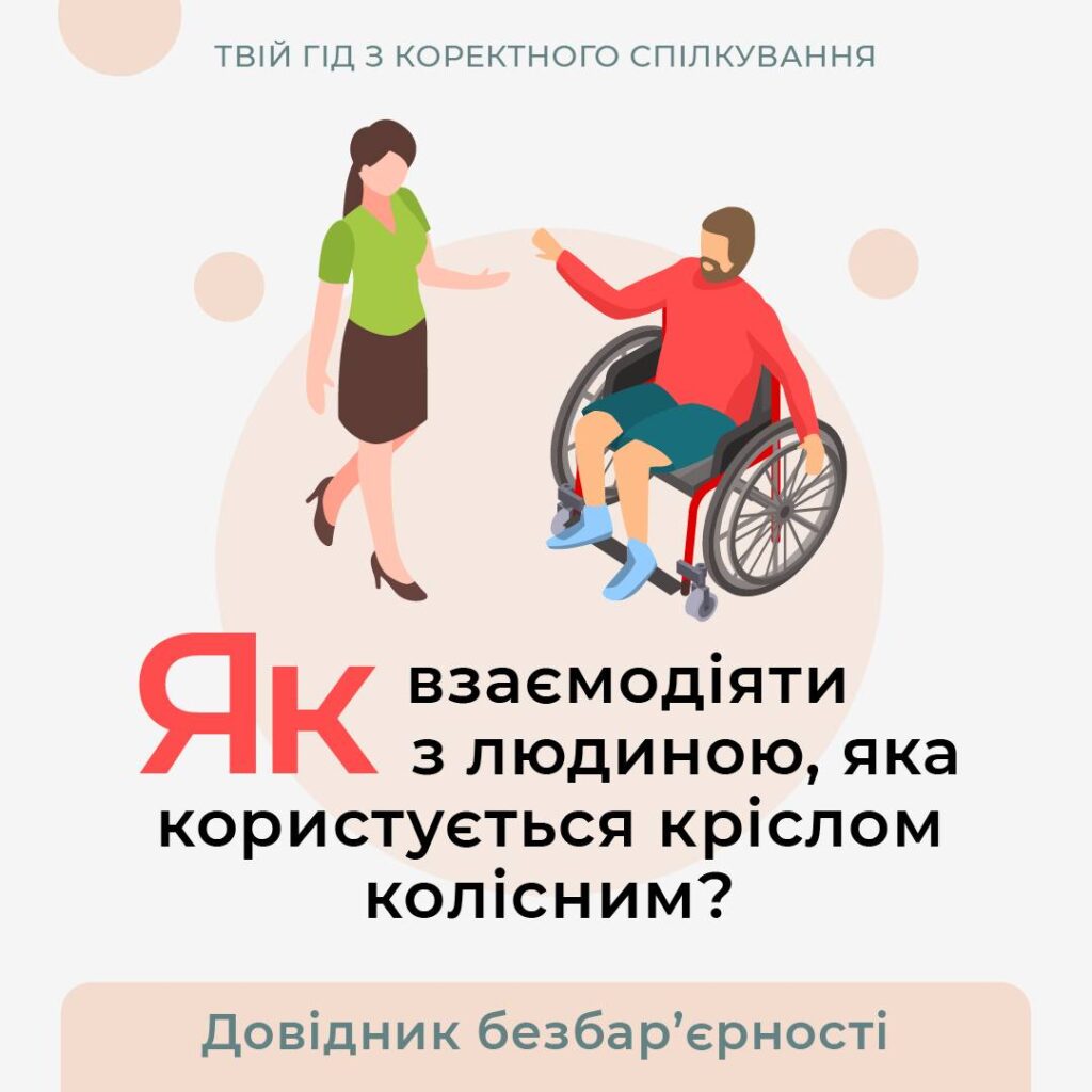 Як взаємодіяти з людиною, яка користується кріслом колісним?
