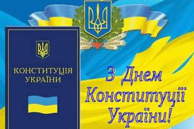 З Днем Конституції України!
