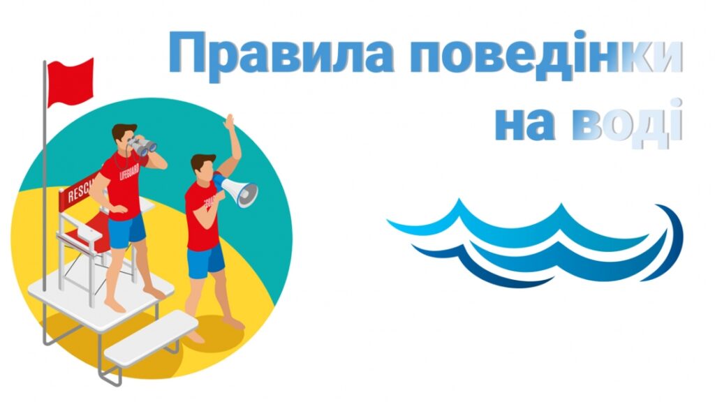 ПРАВИЛА ПОВЕДІНКИ НА ВОДІ