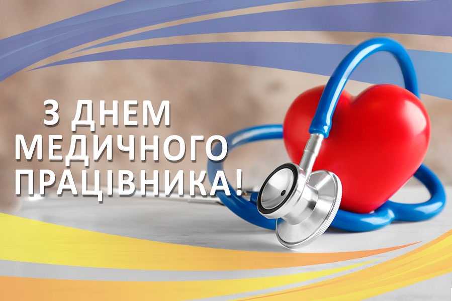 З днем медичного працівника!