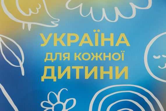 Інформаційна кампанія «Україна для кожної дитини»