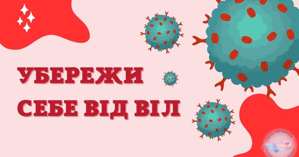 ВІЛ/СНІД: що варто знати﻿