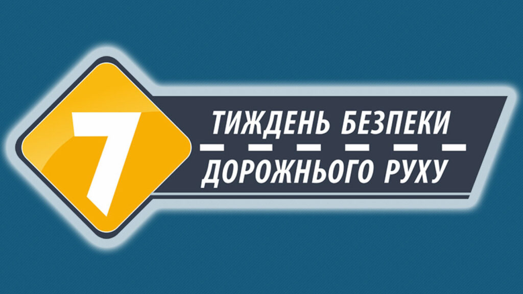 Тиждень безпеки дорожнього руху