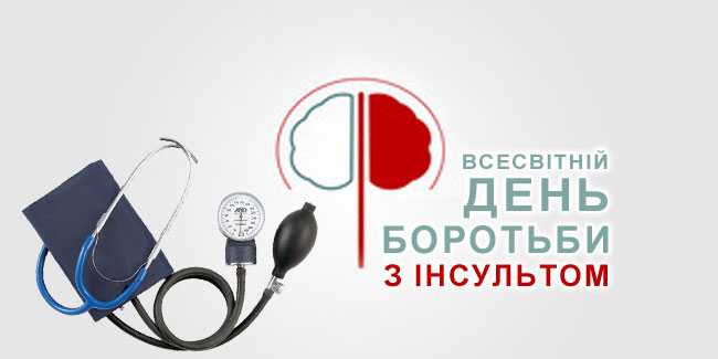 29 жовтня — Всесвітній день боротьби з інсультом