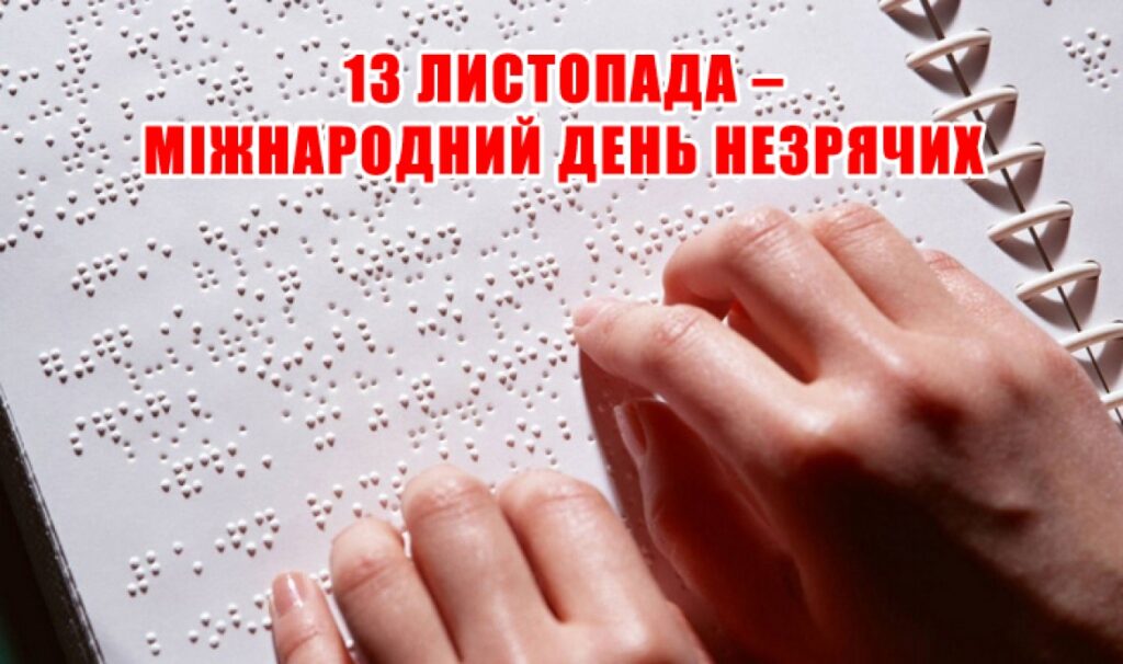 Міжнародний день незрячих