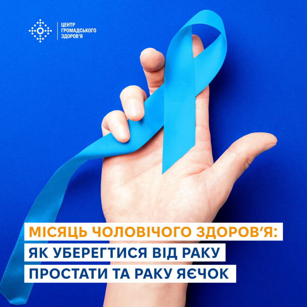 Місяць чоловічого здоров’я: як уберегтися від раку простати та раку яєчок