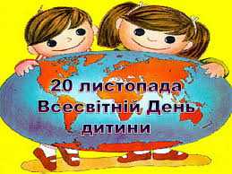 Вітаємо зі Всесвітнім днем дитини!