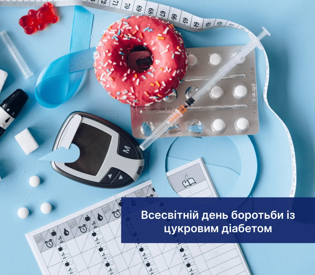 Всесвітній день боротьби з діабетом