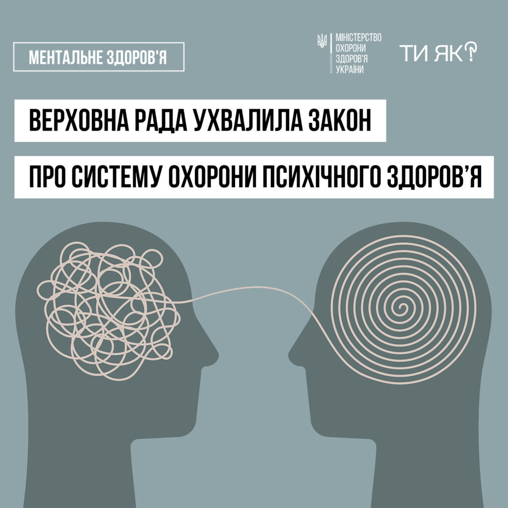 Верховна Рада України проголосувала за Закон «Про систему охорони психічного здоров’я»