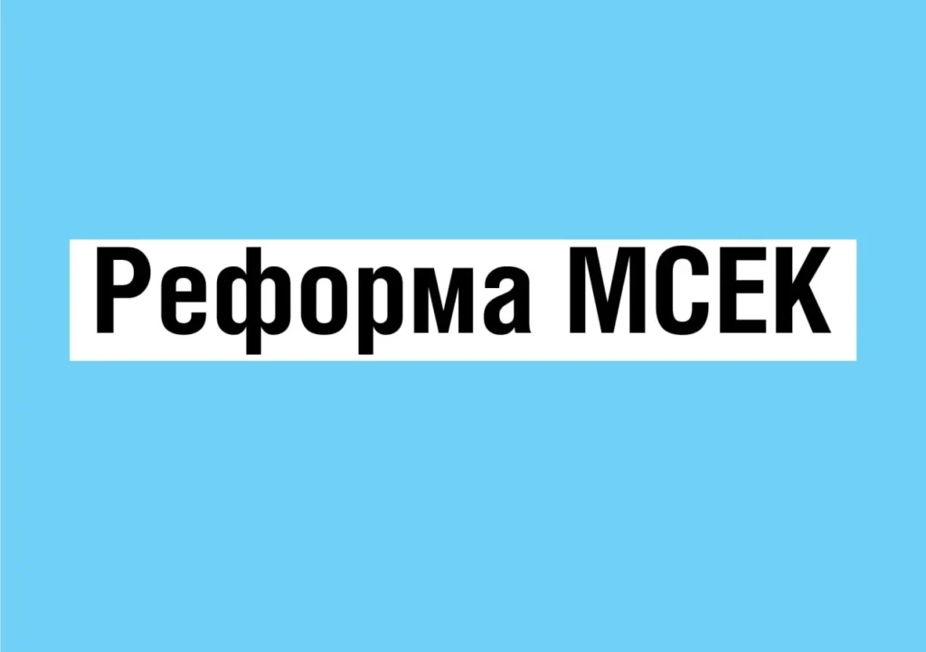 Реформа МСЕК та впровадження оцінювання повсякденного функціонування  Поширені запитання та відповіді