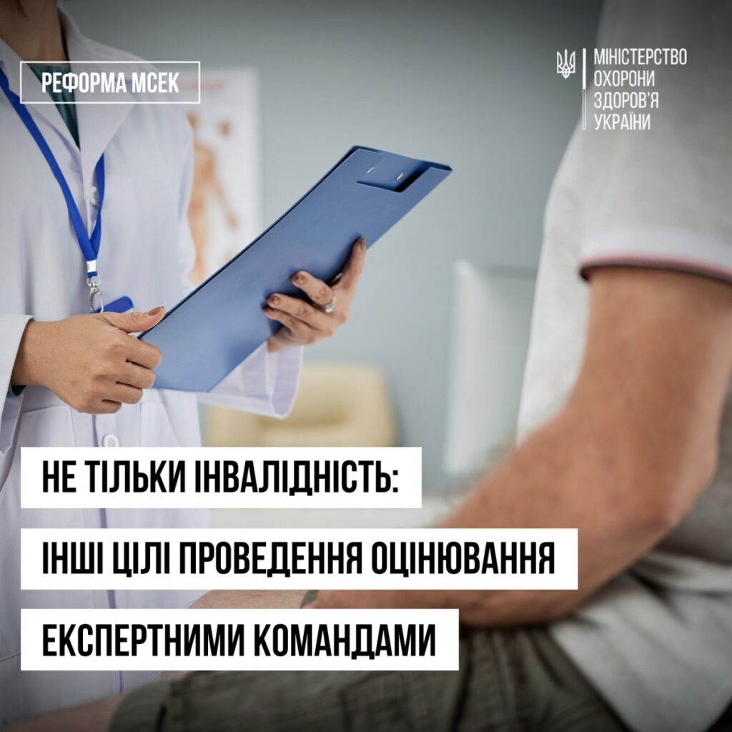 Не тільки інвалідність: інші цілі проведення оцінювання експертними командами