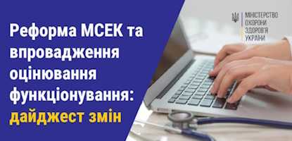 Реформа МСЕК та впровадження оцінювання функціонування: дайджест змін