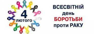 Всесвітній день боротьби проти раку