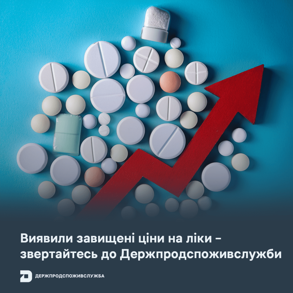 Виявили завищені ціни на ліки – звертайтеся до Держпродспоживслужби