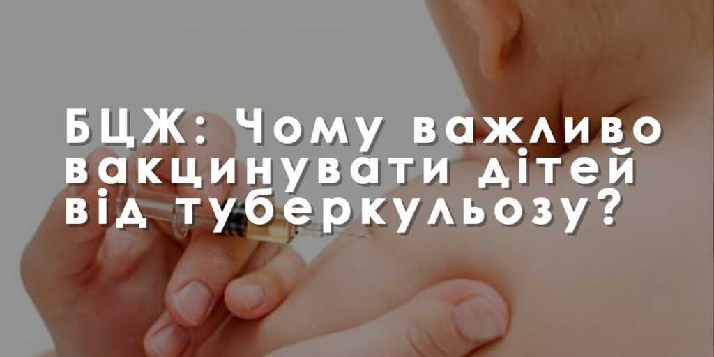 БЦЖ: чому важливо вакцинувати дітей від туберкульозу