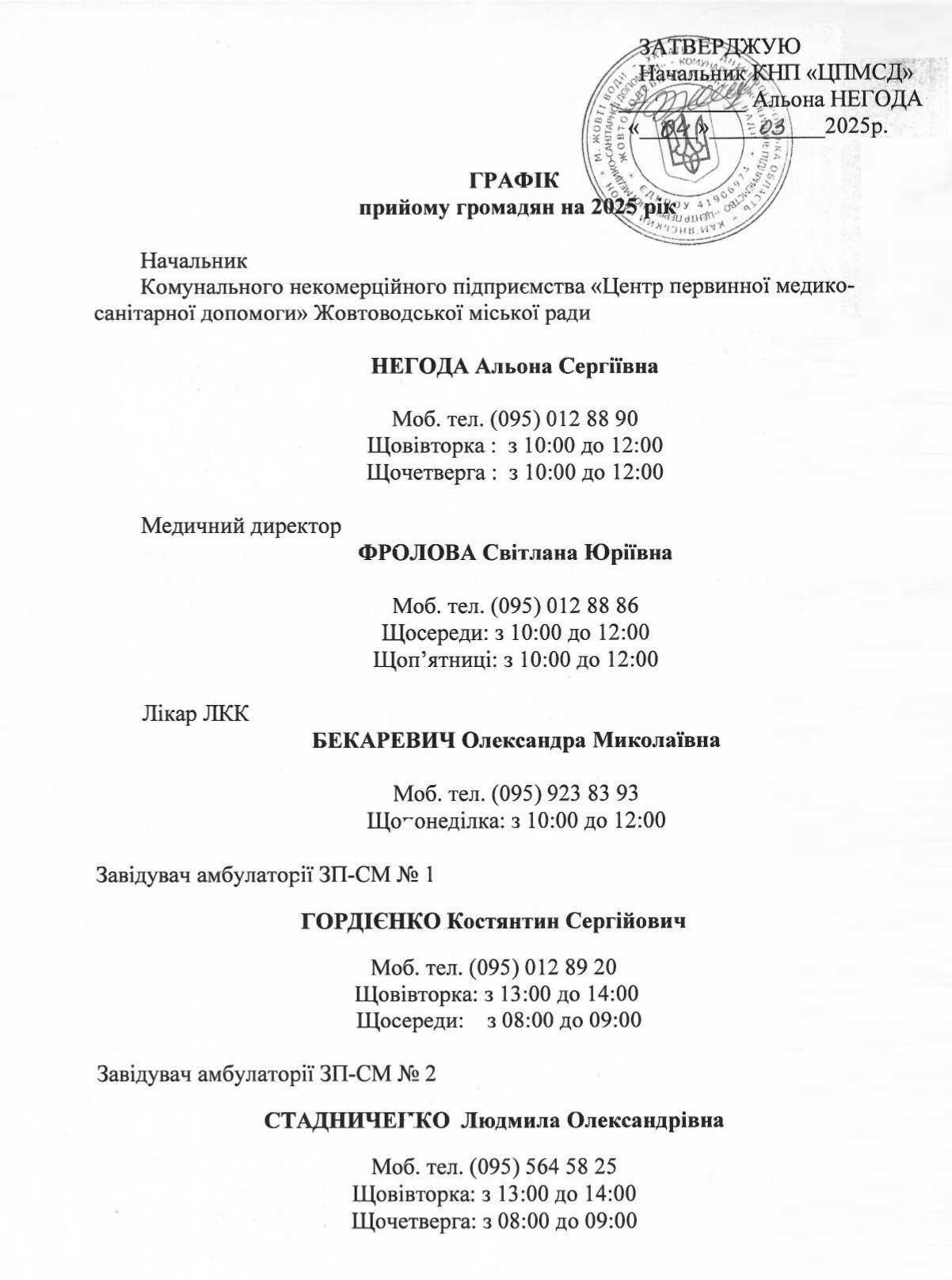 Графік прийому громадян