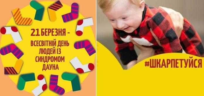 21 березня – Міжнародний день людини із синдромом Дауна