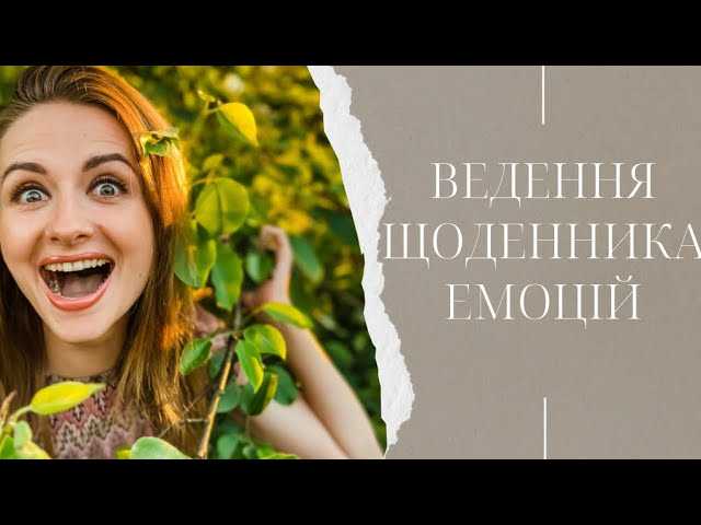Ведення щоденника емоцій