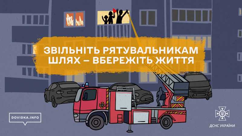 Звільніть рятувальникам шлях - вбережіть життя