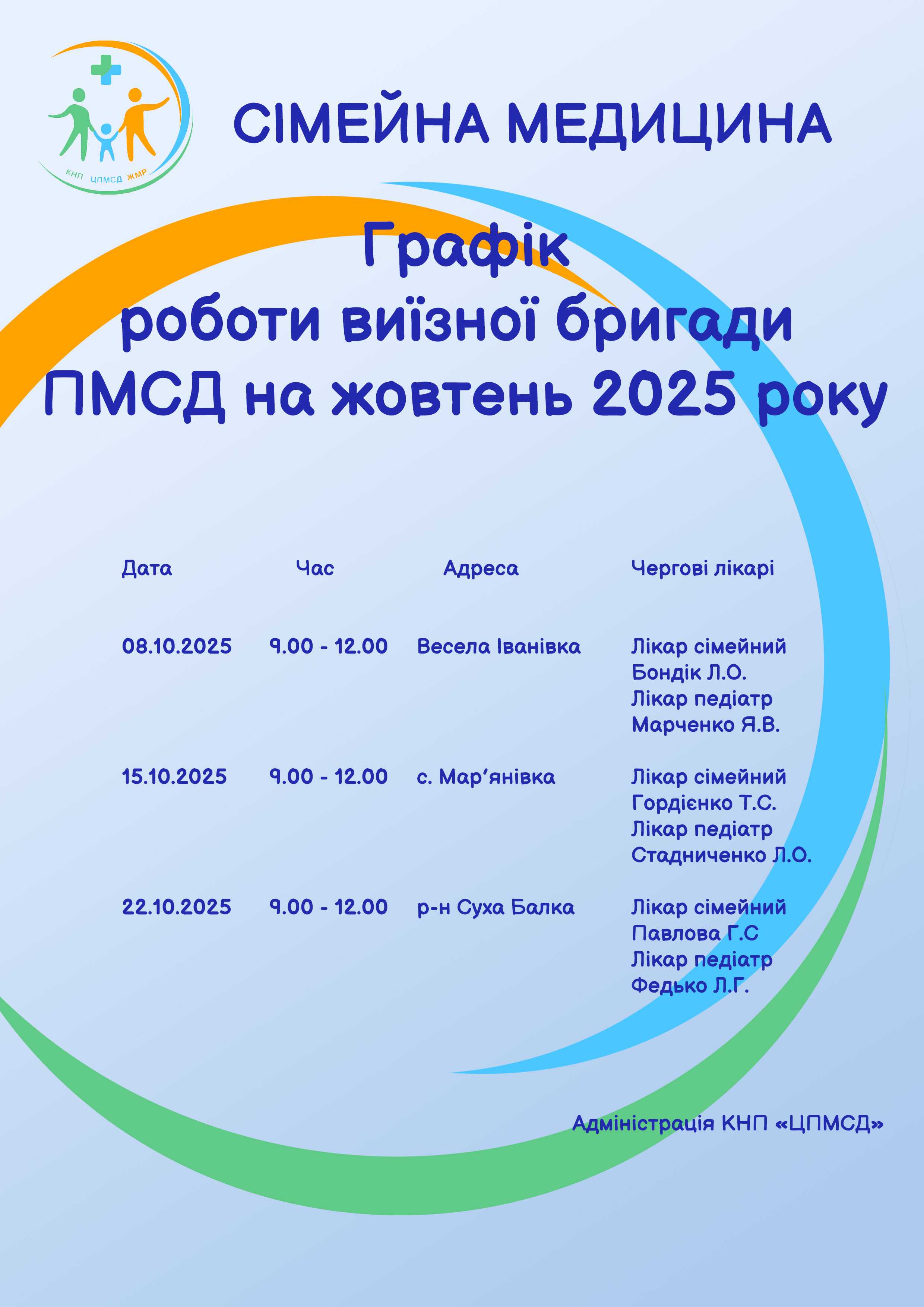 Графік роботи виїзної бригади на жовтень 2025