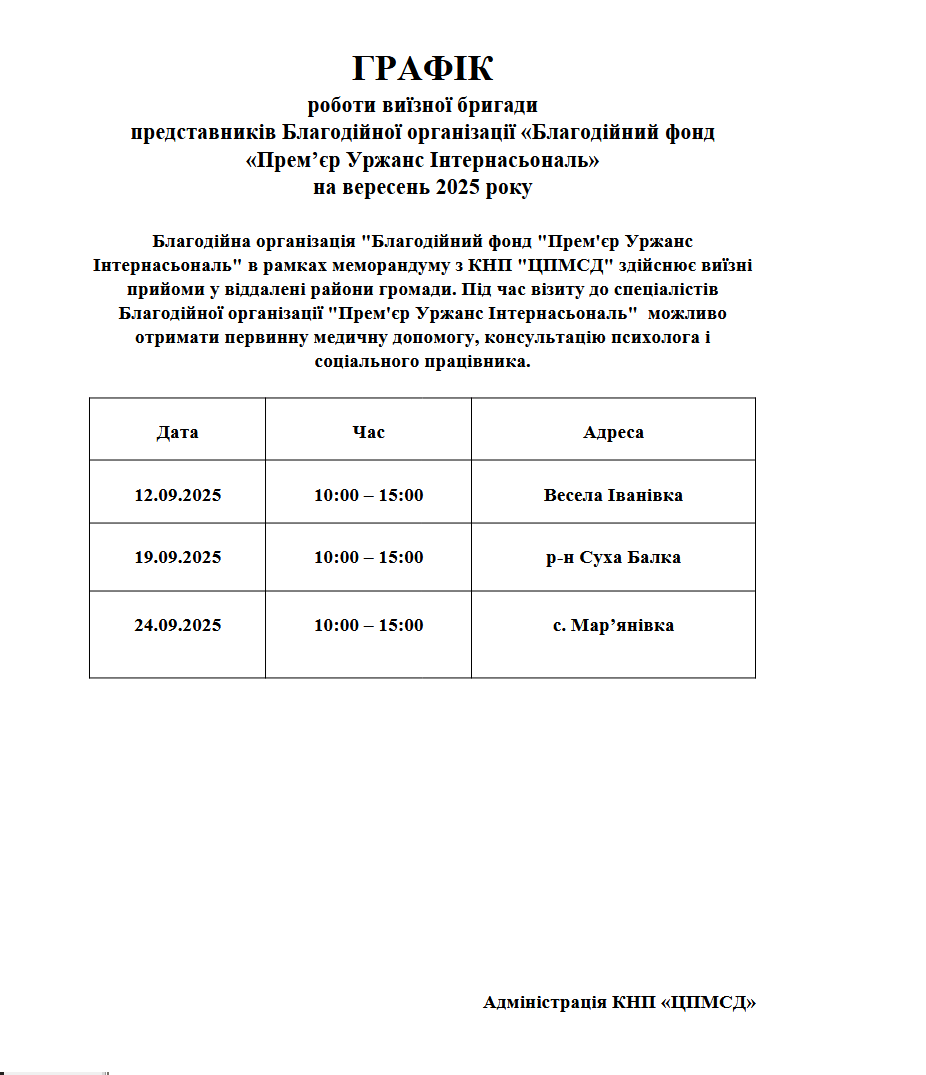 Графік виізної бригади "Благодійний фонд"