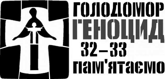 Геноцид проти Українського народу у 1932-1933 роках