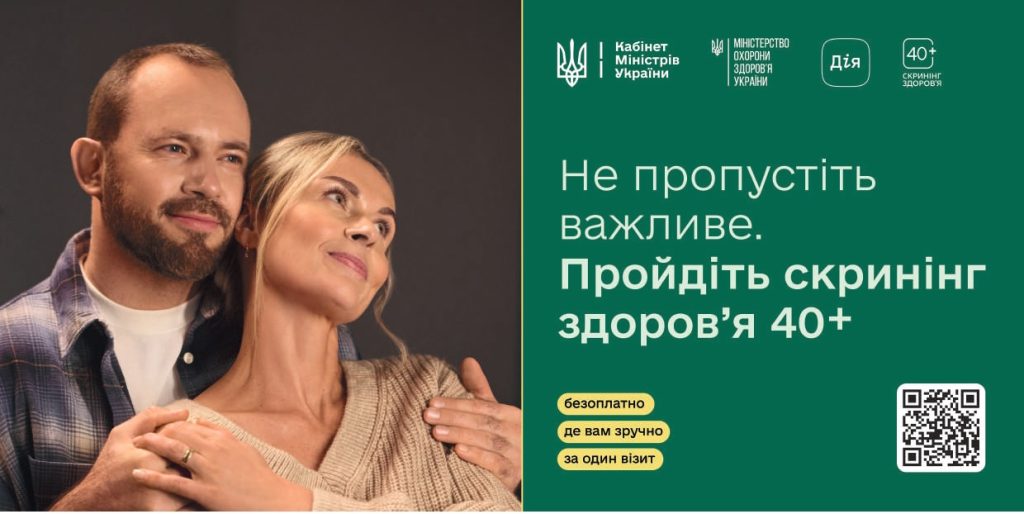 Пройдіть скринінг здоров'я 40+