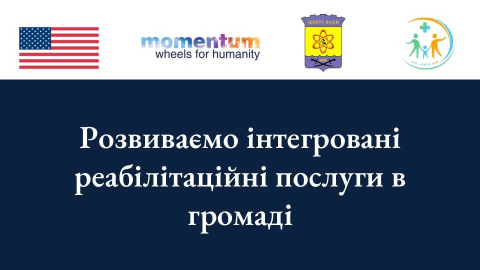 «Інтегровані реабілітаційні послуги в територіальній громаді міста Жовті Води»