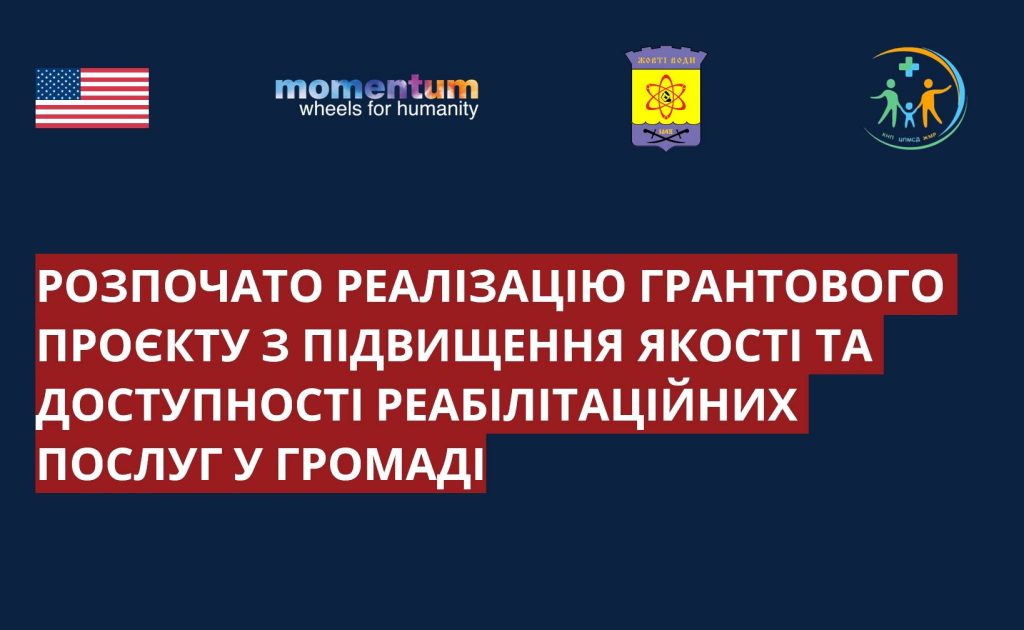 Розпочато реалізацію грантового проєкту «Інтегровані реабілітаційні послуги в територіальній громаді міста Жовті Води»