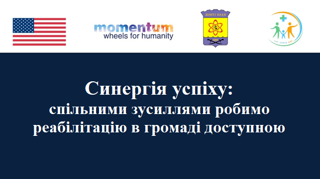 Синергія успіху: спільними зусиллями робимо реабілітацію в громаді доступною