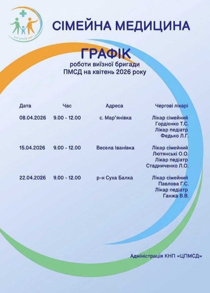 Графік роботи виїзної бригади ПМСД на квітень 2026 року
