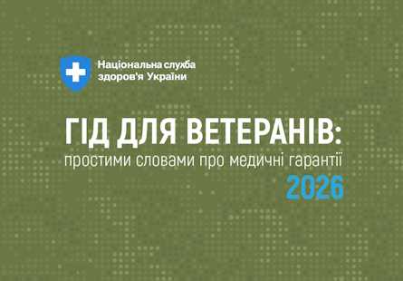 Ветеранам і ветеранкам: повна інформація про гарантовані державою медичні послуги