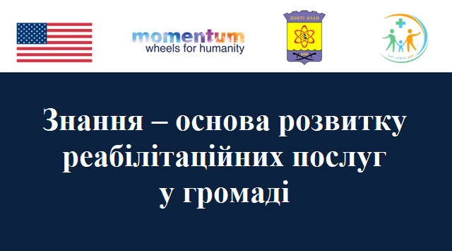 Знання - основа розвитку реабілітаційних послуг у громаді