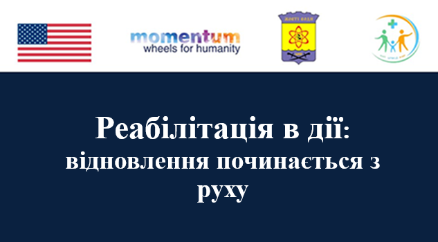 Реабілітація в дії: відновлення починається з руху