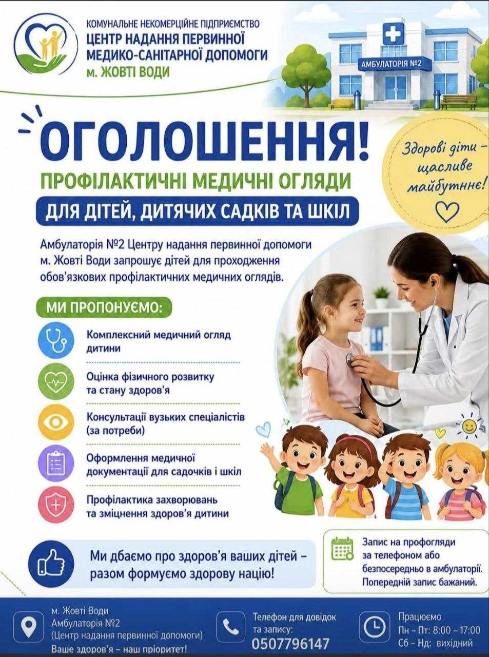 Профілактичні медичні огляди для дітей, дитячих садків та шкіл