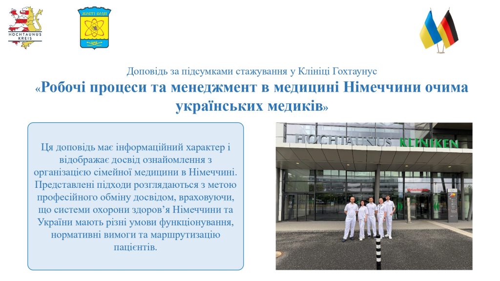 Доповідь за підсумками стажування у Клініці Гохтаунус «Робочі процеси та менеджмент в медицині Німеччини очима українських медиків»